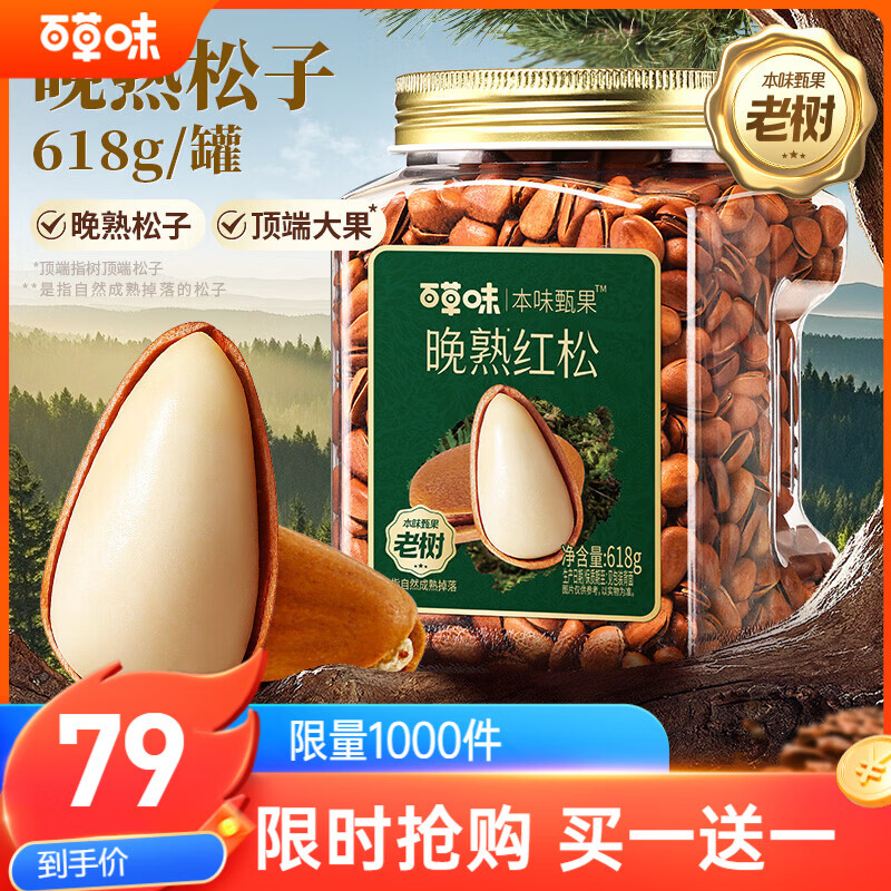 百草味【买一赠一】高端东北松子618g 特级大颗粒手剥松子坚果休闲零食