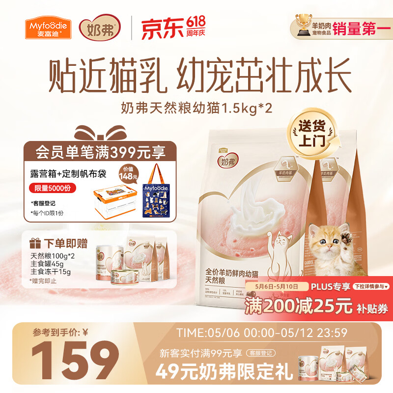 麦富迪奶弗幼猫粮1.5kg*2包 试吃200g 罐头45g 冻干15g 139元 - 线报酷