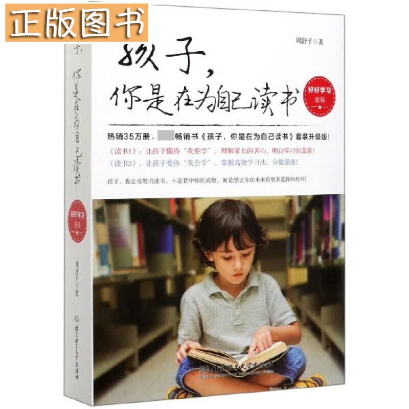 孩子你是在为自己读书（套装共2册）