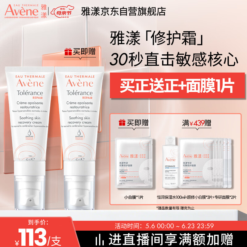雅漾（Avene）专研修护霜轻润40ML 敏感肌保湿霜舒缓泛红乳液面霜 价同618