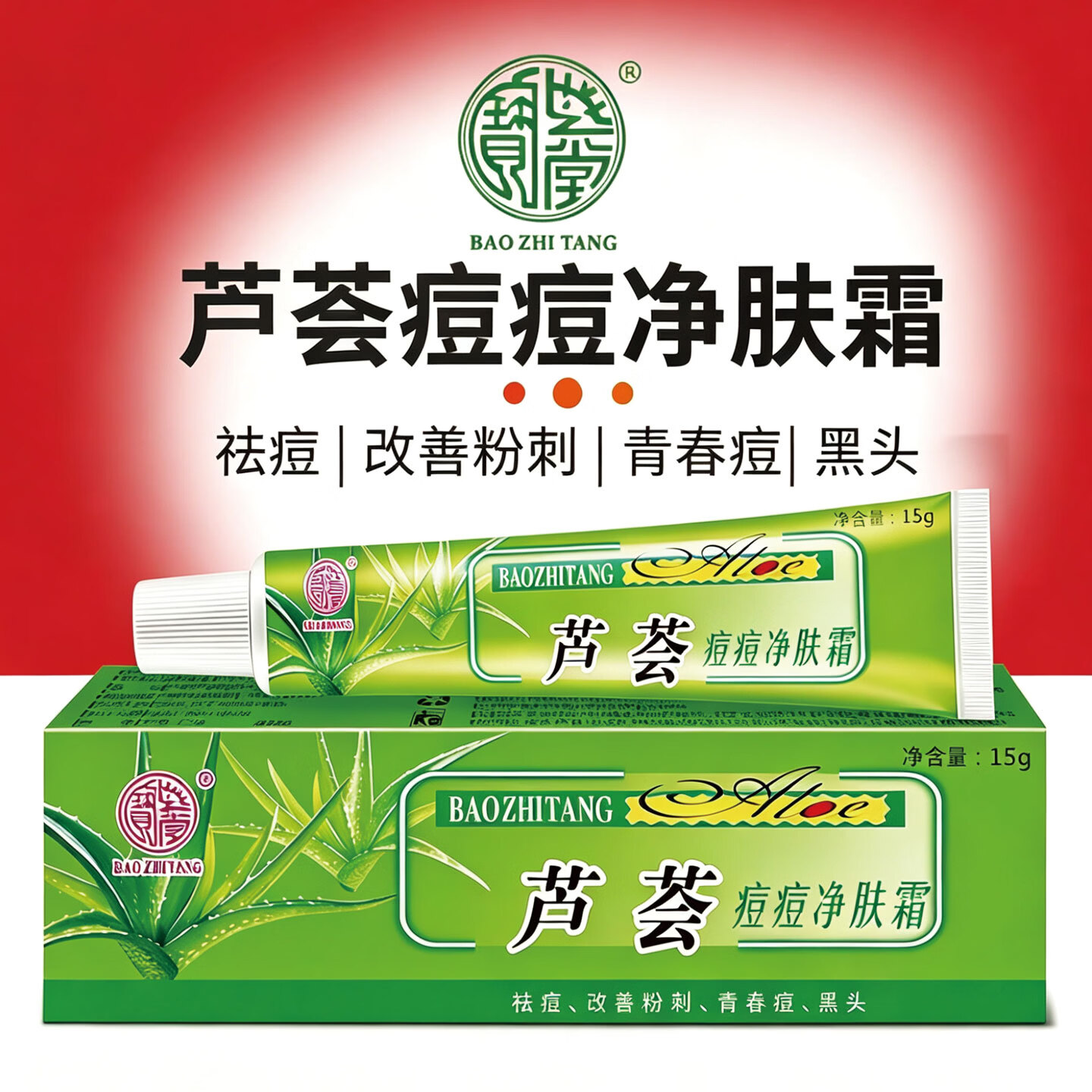 宝芝堂宝芦荟痘痘净改善粉刺青春痘男女生黑头淡化痘痘滋润保湿护肤品 3支装 京东折扣/优惠券