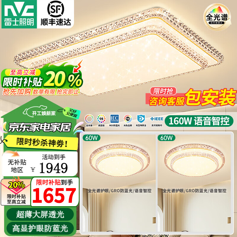 雷士（NVC）智能全光谱护眼防蓝光led吸顶灯大客厅卧室餐厅灯具2026新款主灯 【160W套餐1】全光谱智能-两室一厅