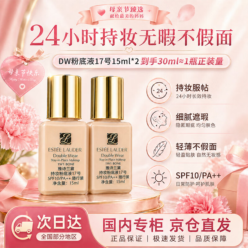 雅诗兰黛DW持妆粉底液一代17#象牙白(1W1)15ml*2 控油遮瑕化妆品送妈妈