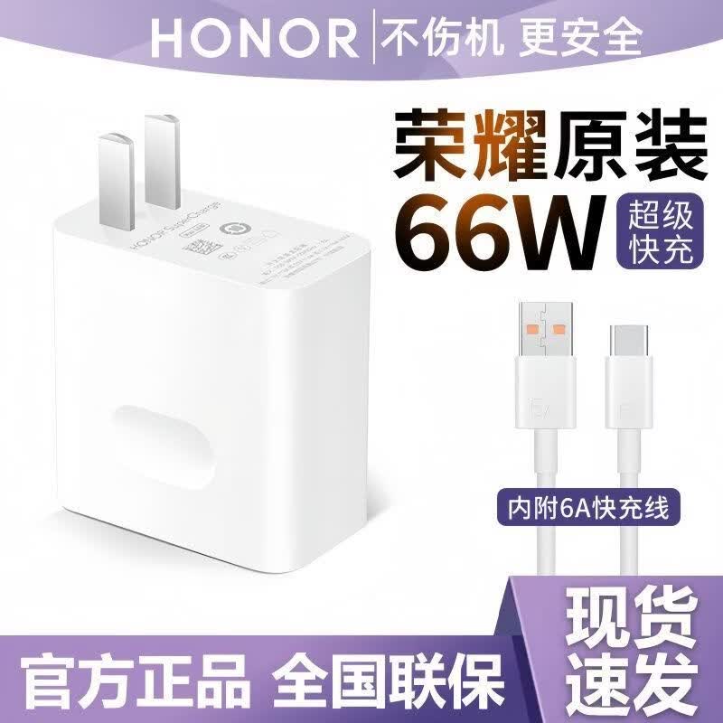荣耀（HONOR）66W原装充电器超级快充 &头线套装荣耀X70/500/300/200/100/Magic8/7/6 V3/V5/V2手机适用华为安卓 【原装盒封】荣耀原装66w套装