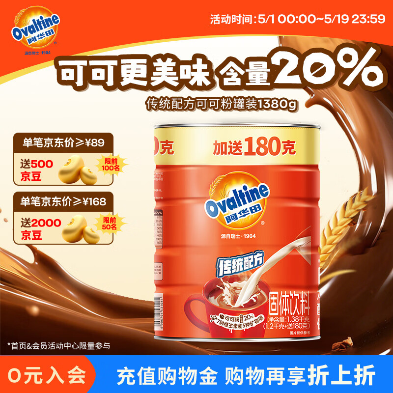 阿华田（Ovaltine）可可粉罐装1.38kg 营养早餐代餐牛奶冲饮即食蛋白型固体饮料1380