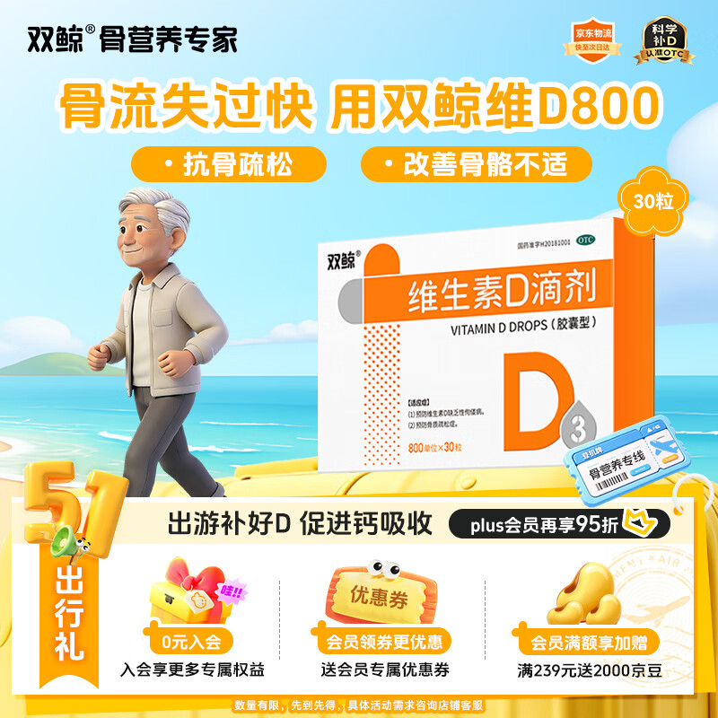 双鲸 维生素D滴剂 800单位*30粒 维生素d成人 维生素d中老年预防骨质疏松症 成人补充vd促钙吸收补钙d3