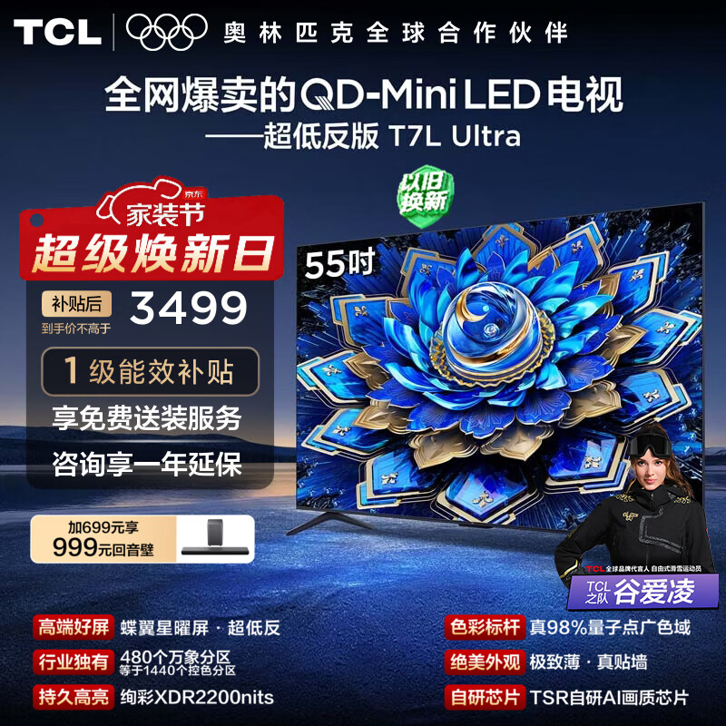 TCL电视 55T7L Ultra 55英寸 QD-Mini LED 蝶翼星曜屏 万象分区 绚彩XDR 2200nits 超薄 55英寸 标准版【标配底座】 官方标配