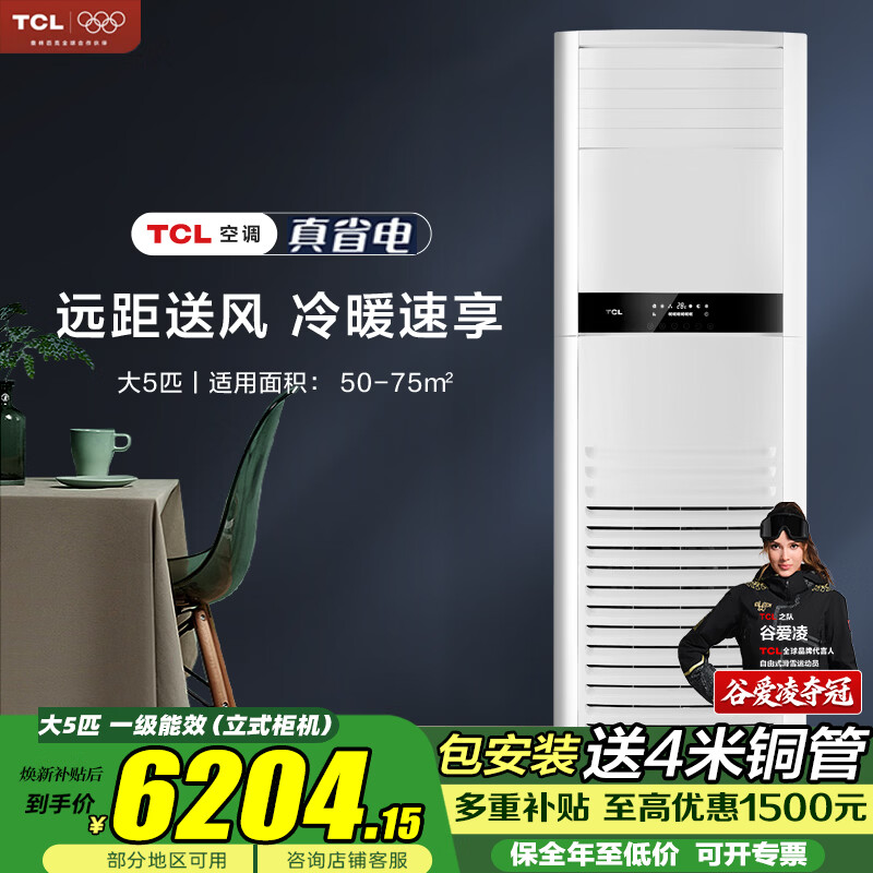 TCL吸顶空调 天花机 中央空调商用变频隐藏式吸顶式 天井机5匹嵌入式商铺办公室厂房立式柜式空调柜机 大5匹 立式柜机-冷暖【一级能效-包安装送4米铜管】