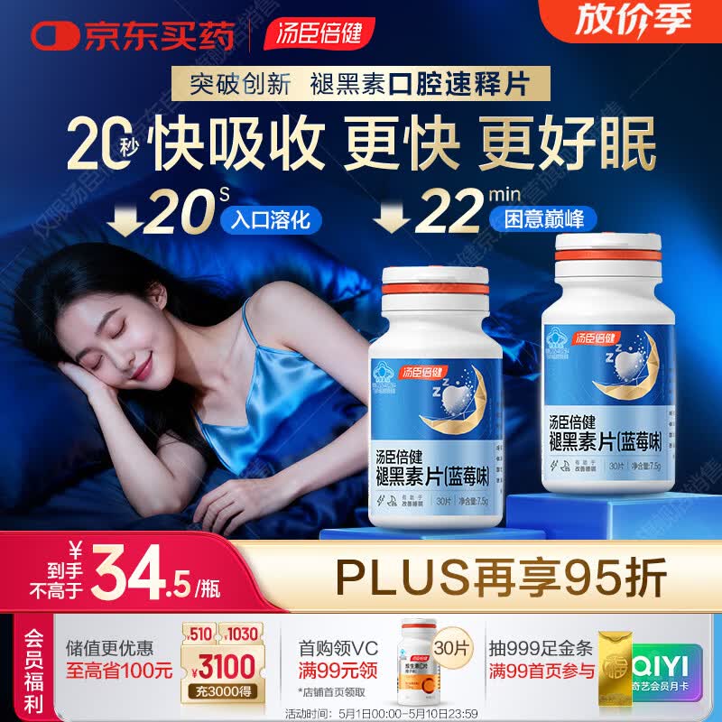 汤臣倍健（BYHEALTH）褪黑素口腔速释片30片*2 含B6改善睡眠失眠助眠 深度睡眠 非gaba