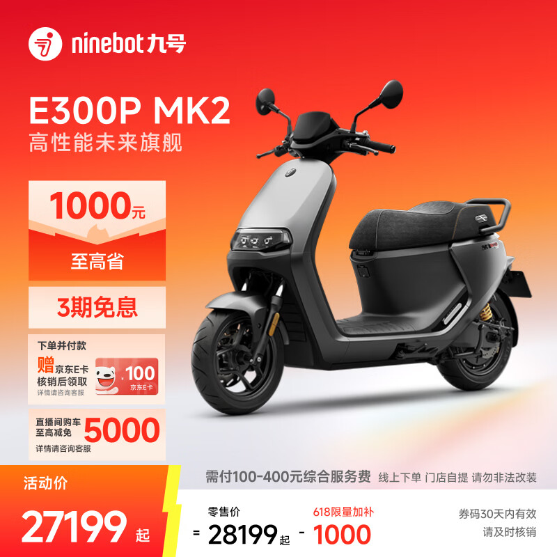 九号（Ninebot）电动车E300P MK2 智能电动摩托车 高性能长续航电摩【门店自提】 到门店选颜色