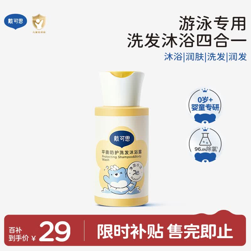 戴·可·思平衡防护洗发沐浴露100ml 游泳专用儿童去氯洗发沐浴露二合一