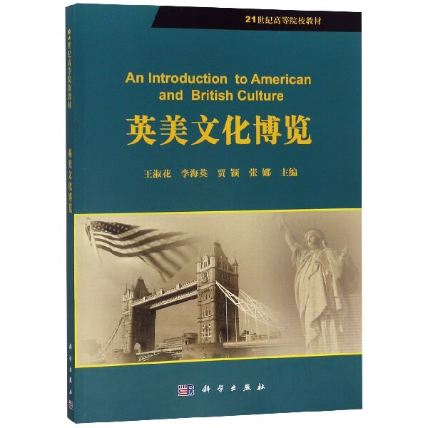 英美文化博览(21世纪高等院校教材)