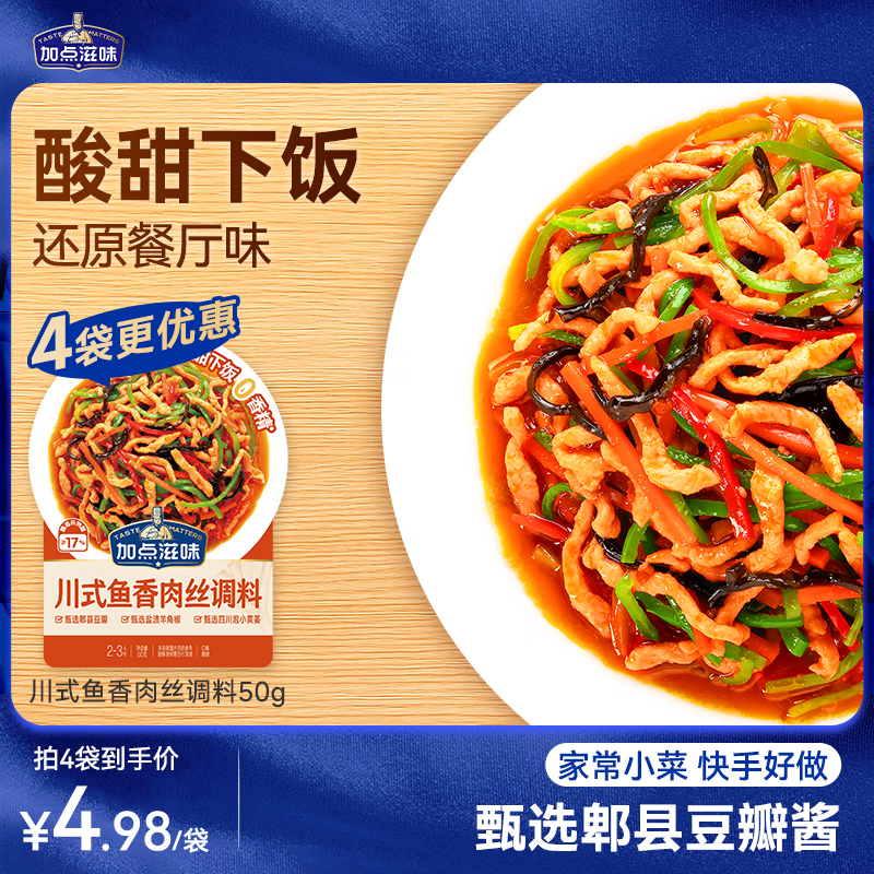 加点滋味川式鱼香肉丝调料50g【微辣酸甜】炒菜酱料包家用川菜下饭