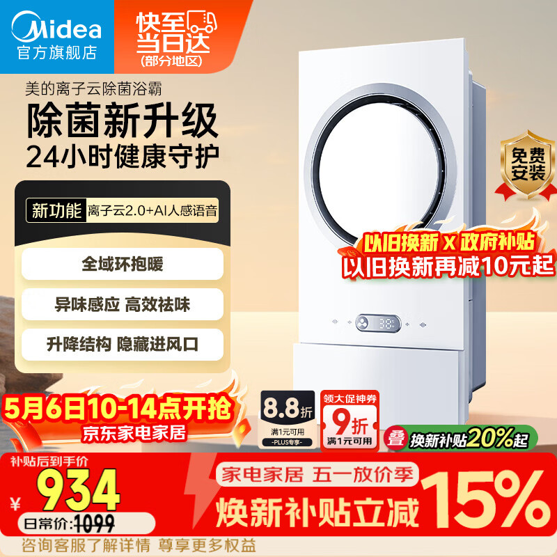 美的（Midea）智能浴霸环形系列恒温离子云除菌异味感应取暖器F5【一价全包】