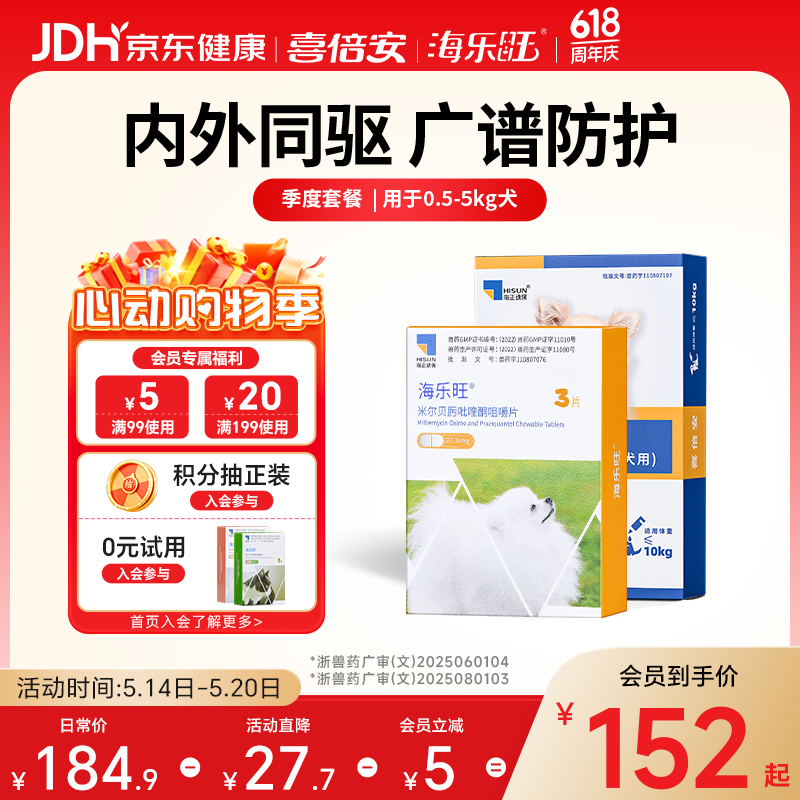 海乐旺0.5-5kg犬驱虫药3粒 喜倍安外驱滴剂3支 99元 - 线报酷