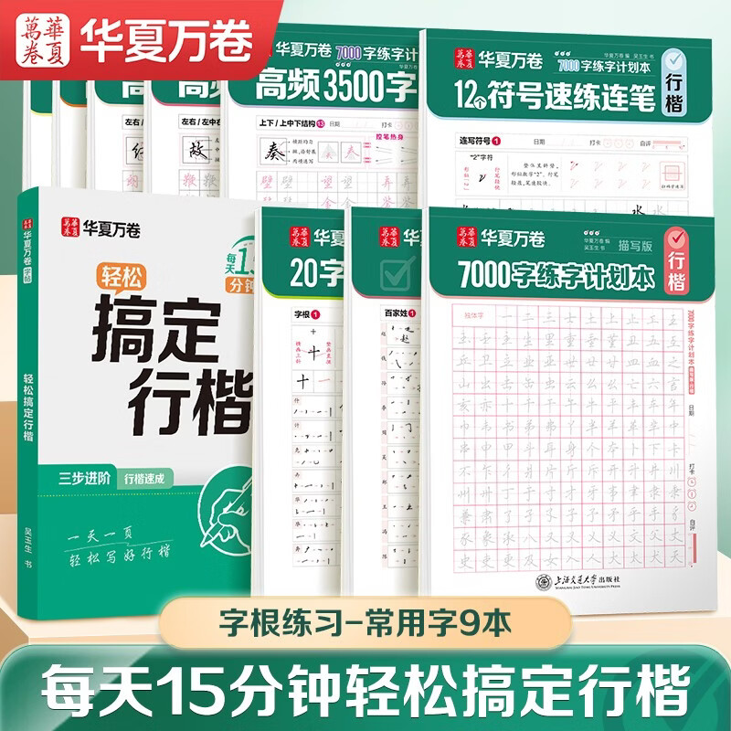华夏万卷吴玉生行楷练字帖7000字练字计划本初中生高中生专用练字本控笔训练字帖学生成年人行书钢笔字帖硬笔书法 9本