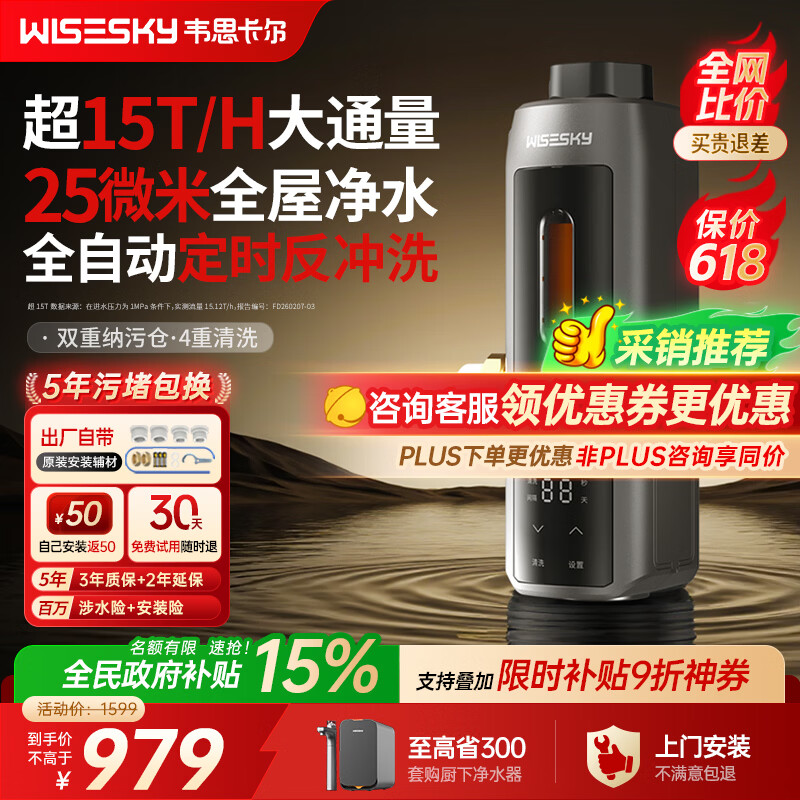 WISESKY韦思卡尔全自动款80T Pro前置过滤器反重力大流量全屋家用反冲洗净水器