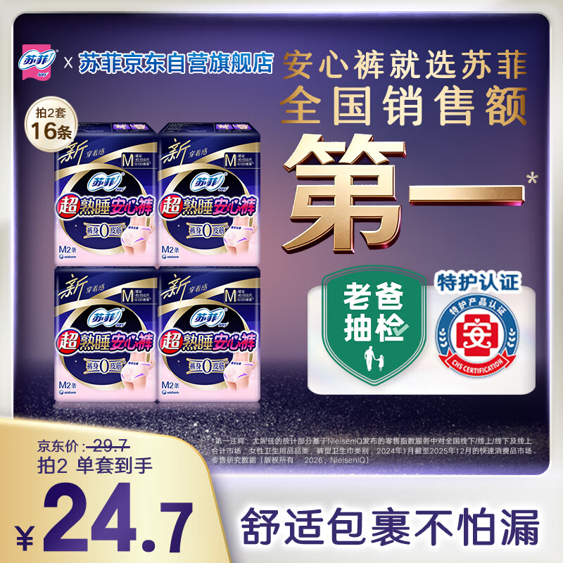 苏菲超薄0皮筋超熟睡安心裤旅行装M码8条安睡裤裤型卫生巾自营旗舰
