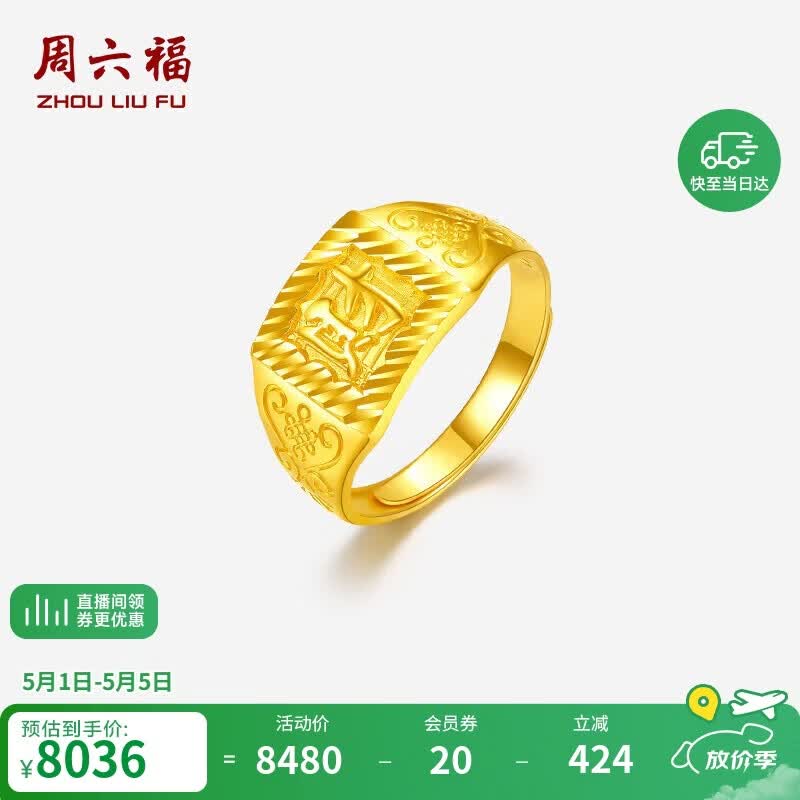 周六福黄金戒指男财字戒足金999生日礼物计价AA011382活口16号约5.68g