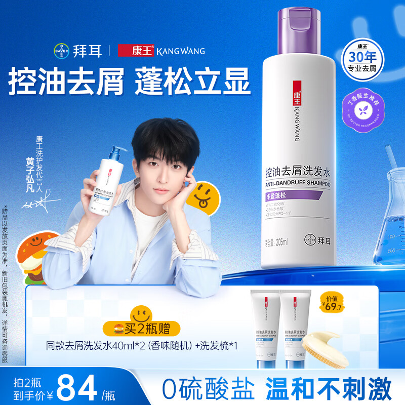 康王拜耳【黄子同款】二硫化硒洗剂去屑洗发水205ml 控油止痒蓬松