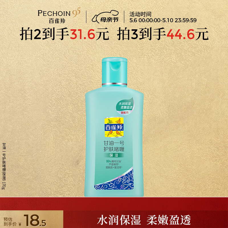 百雀羚甘油一号护肤啫喱170g芦荟滋润甘油脸部保湿滋润母亲节礼物