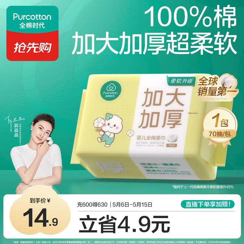 全棉时代【孙颖莎同款】婴儿棉柔巾加大加厚100%棉干湿两用洗脸巾70抽*1包
