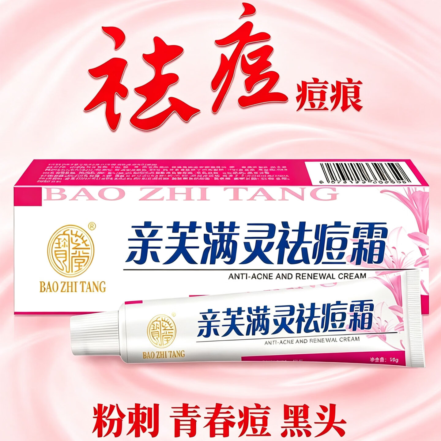 宝芝堂亲芙满灵霜祛痘痘痕祛除粉刺青春痘黑头减少痘痘细致毛孔 祛痘洁面组合