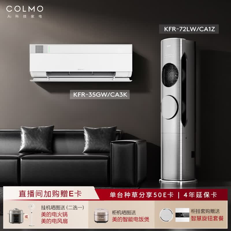 COLMO空调套装 1.5匹北极星CA3K+3匹黑珍珠CA1Z柜挂套购一级能效变频舒适风健康风挂机柜机（一室一厅）