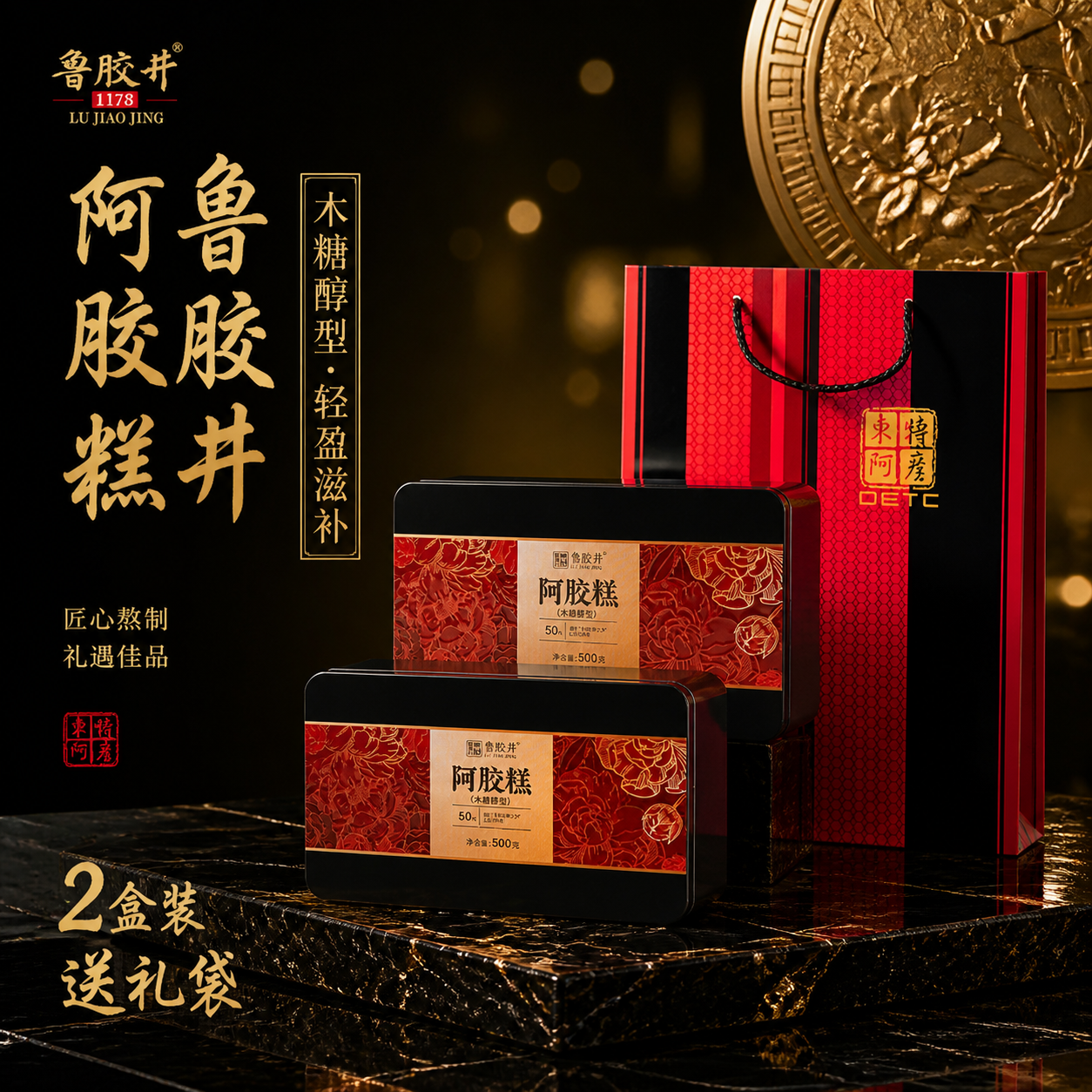 鲁胶井阿胶糕礼盒500g2盒装 59元 - 线报酷