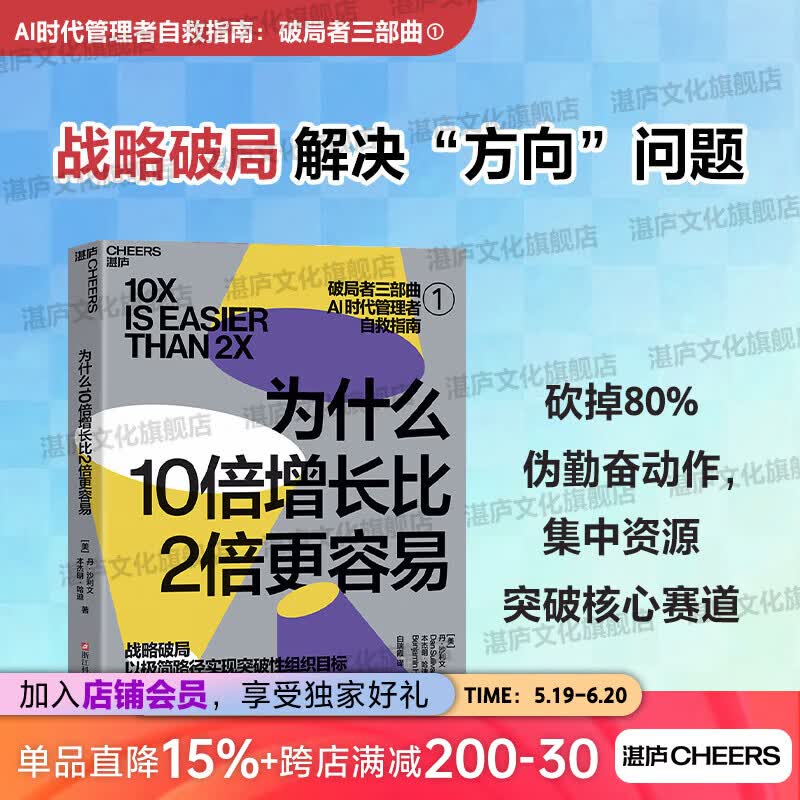 为什么10倍增长比2倍更容易 【团购优惠】 破局者三部曲 破局者三部曲系列 反直觉的“10倍增长法则” 你的团队是不是在空转 谁在偷走你的进步 10倍战略+关键人效率+积极心态 破局 为什么10倍增长