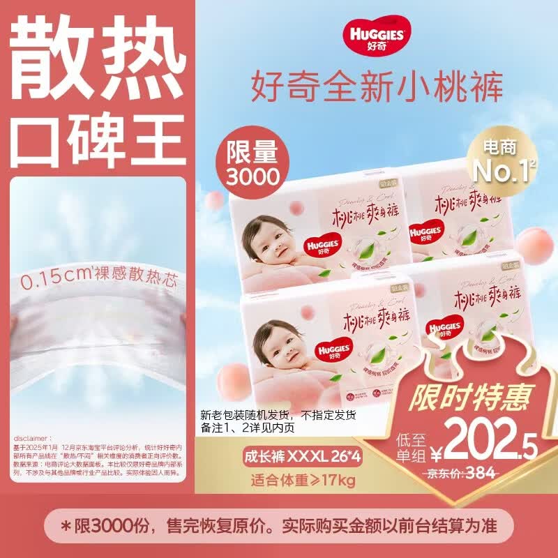 好奇（Huggies）铂金装小桃裤成长裤XXXL26片*4包(17kg以上)【透爽散热】