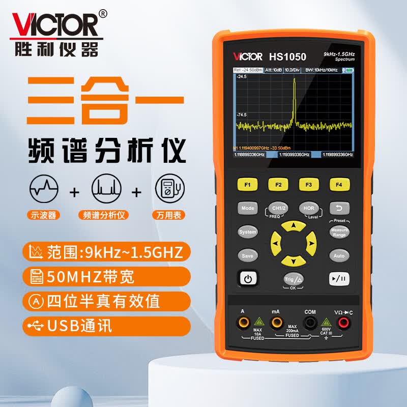 胜利仪器（VICTOR）多功能手持频谱分析仪便携式频谱仪示波器万用表三合一 HS1050三合一（频谱仪+示波器+万用表）