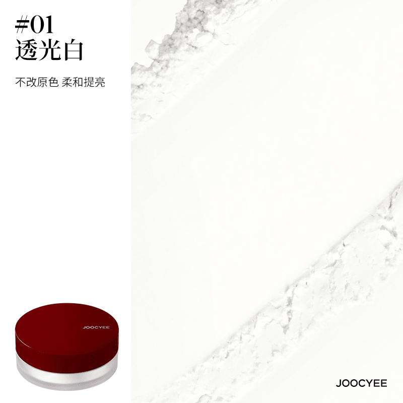 酵色（Joocyee）柔雾蜜粉散粉 JOOCYEE清透柔雾蜜粉01透光白