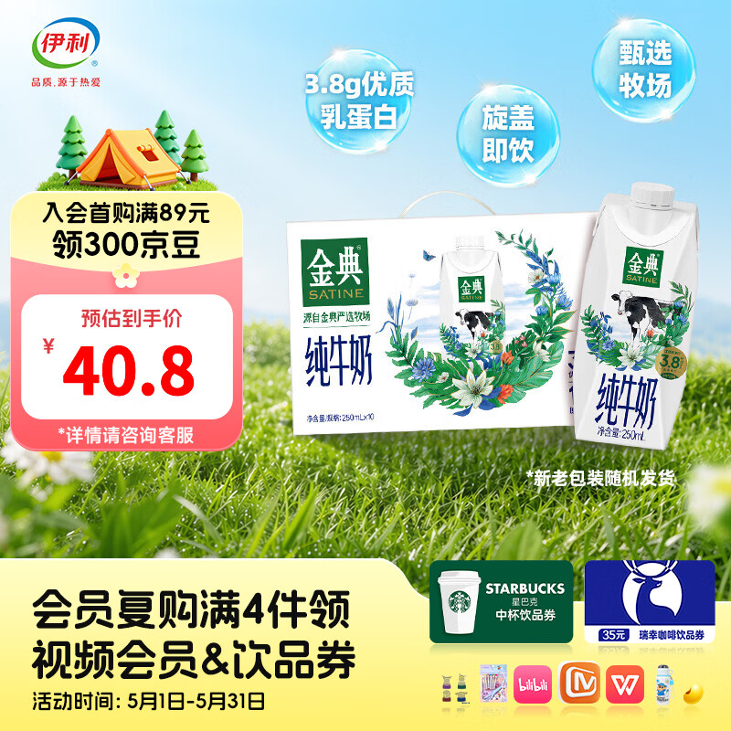 金典（SATINE）金典梦幻盖纯牛奶250ml*10瓶整箱 3.8g优质乳蛋白 礼盒装 2-3月产