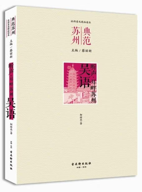 【新华书店 送货上门】听声 耳畔苏州·吴语 正版图书