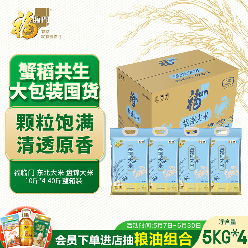 福临门 东北大米 盘锦大米 10斤*4 40斤整箱装