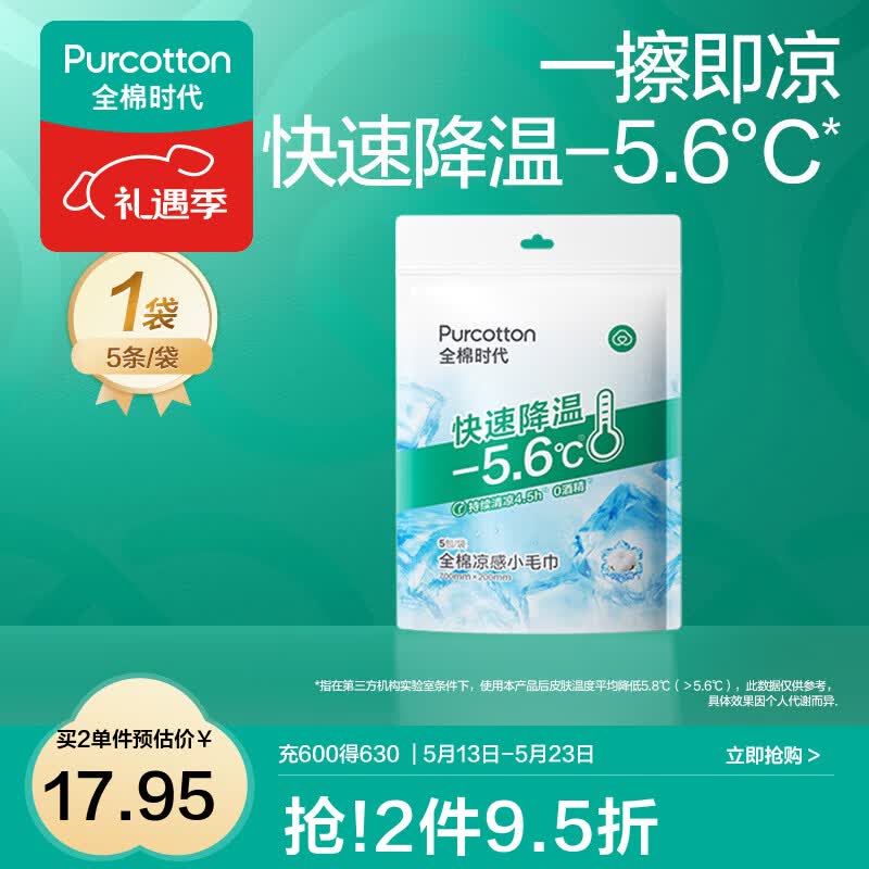 全棉时代凉感毛巾 户外运动清凉贴提神湿巾一次性便携湿纸巾加大加厚款 【冰感毛巾】 1片*5袋