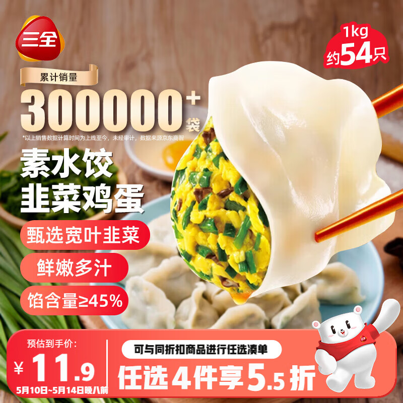 三全灌汤素水饺韭菜鸡蛋1kg约54只饺子速冻食品早餐 