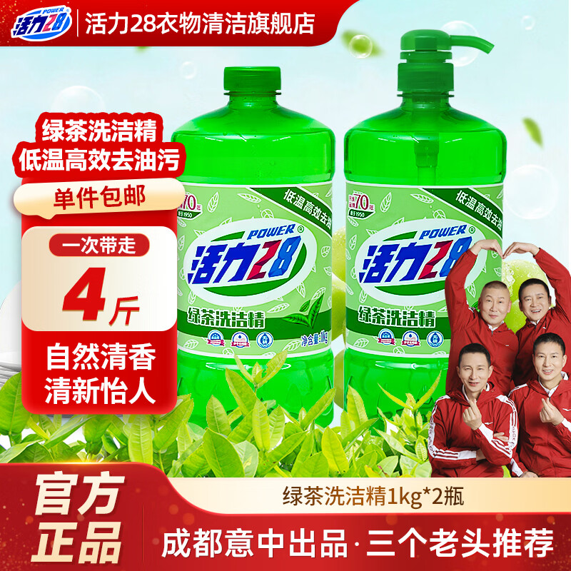 活力28绿茶洗洁精1kg去油果蔬净厨房按压泵食品级家用洗剂 绿茶洗洁精1kg*2瓶