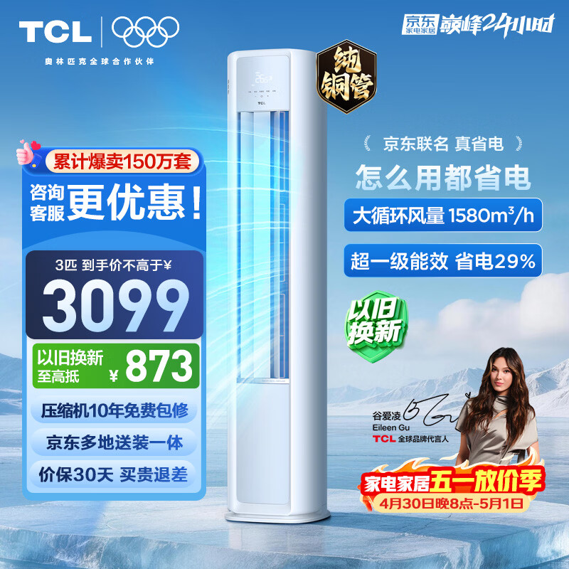 TCL空调京东联名真省电大3匹新一级能效变频纯铜管冷暖立式柜式柜机KFR-72LW/JD21+B1国家补贴