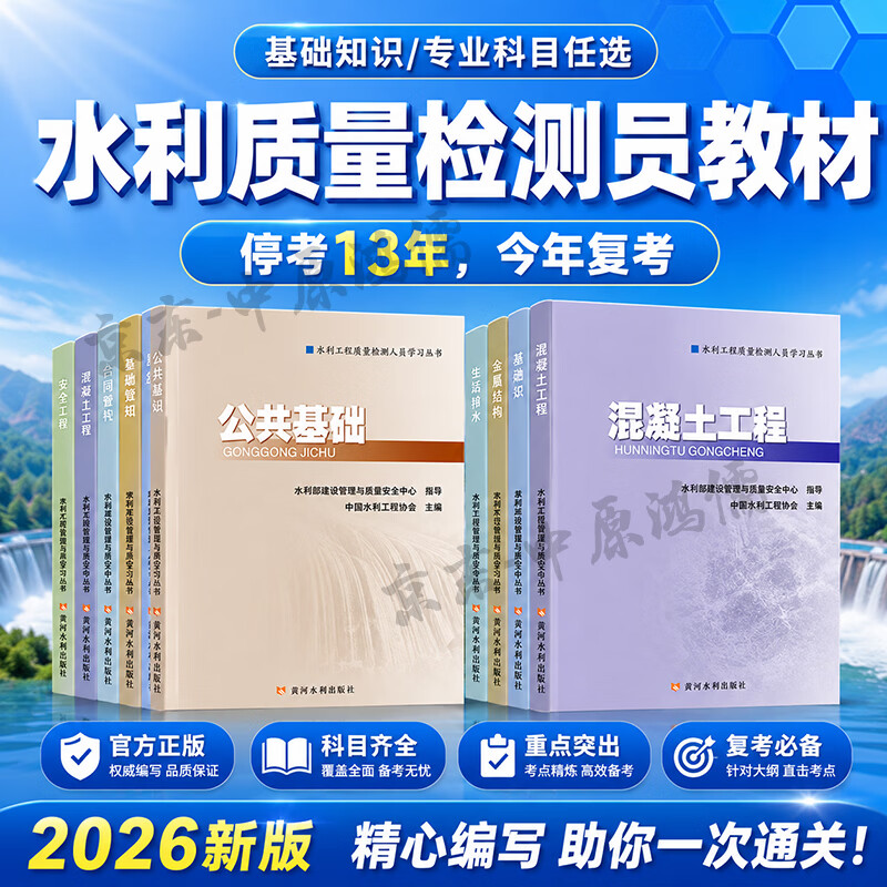 官方2026年水利工程质量检测员考试教材基础混凝土岩土金属机械电气量测网课书课包 水利工程质量检测员考试官方教材 [2本套]基础知识+混凝土工程
