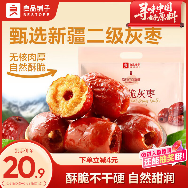良品铺子香酥脆灰枣400g新疆无核大枣酥脆红枣休闲健康零食约12包独立包装