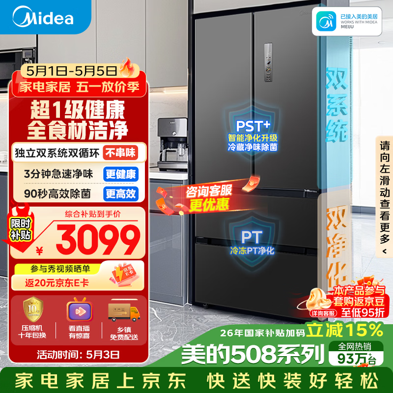 美的（Midea）508L法式四开门冰箱双系统循环一级能效除菌净味风冷无霜大容量以旧换新BCD-508WTPZM(E) 国家补贴