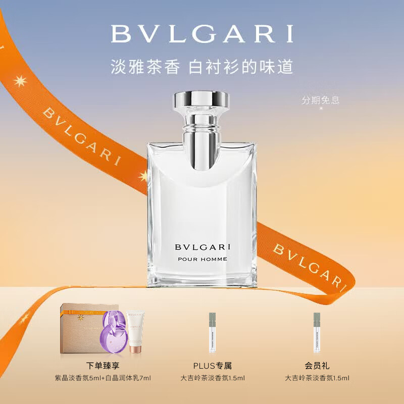 宝格丽（BVLGARI）大吉岭茶淡香水50ml木质调白衬衫男士礼盒生日520男士礼物送男友