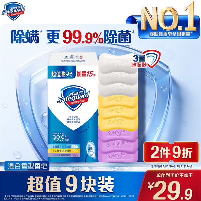 舒肤佳香皂115g*9块皂(纯白*3+柠檬*3+薰衣草*3) 99.9%除菌新旧包装随机