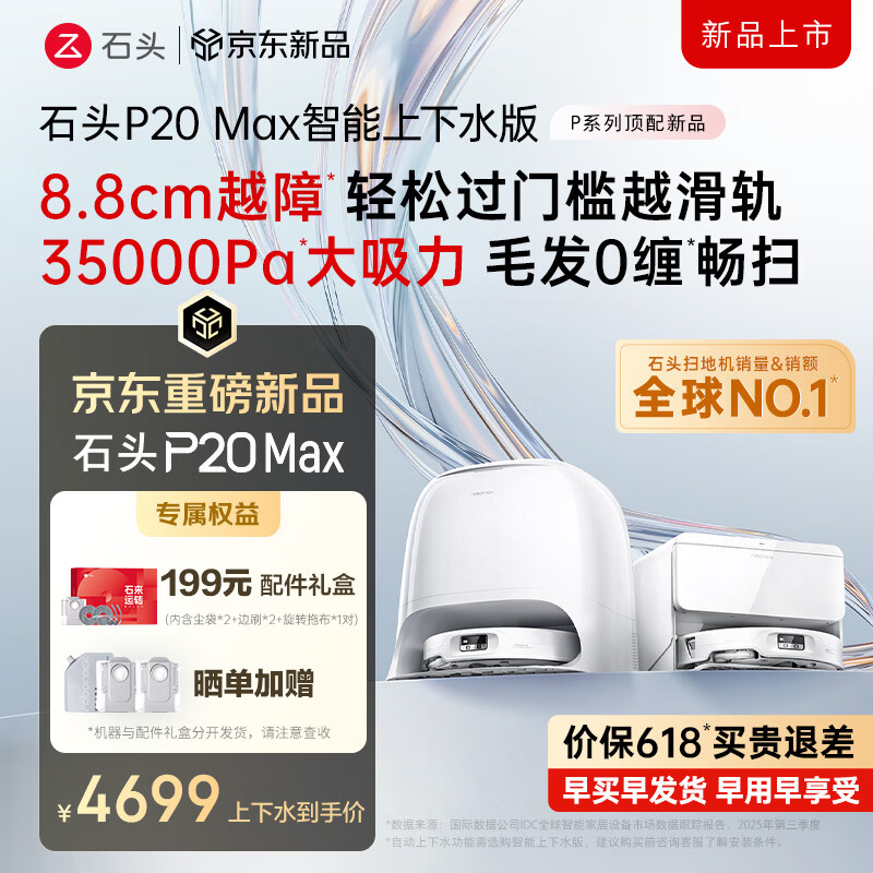 石头（roborock）扫地机器人扫拖一体 P20 Max 自动上下水版自动集尘热水洗拖布擦地拖地洗地机吸尘器 A2950RR
