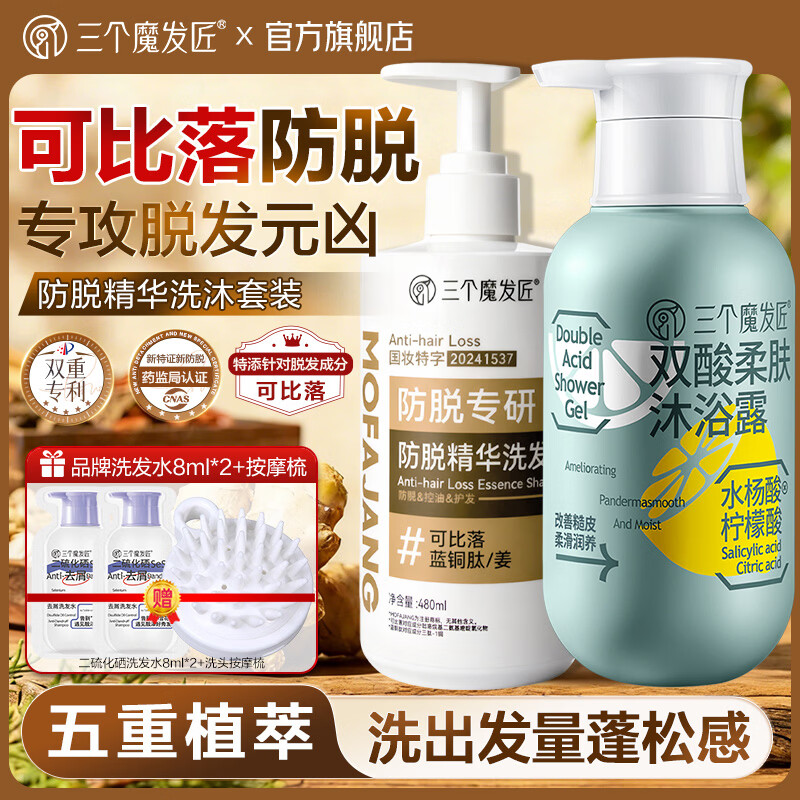 三个魔发匠防脱洗发水可比落精华洗发露控油去屑侧柏叶生姜洗头膏男女士 防脱精华洗发乳480ml+双酸柔肤沐浴露500ml