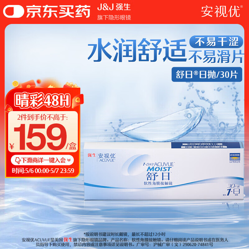 强生隐形眼镜 日抛 水凝胶进口 安视优舒日30片装 550度
