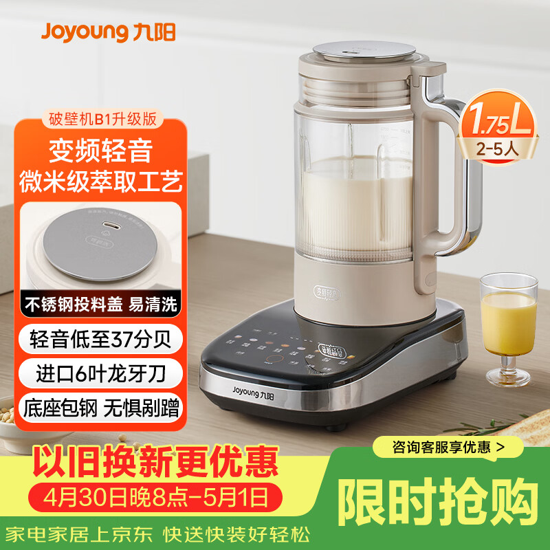 九阳（Joyoung）破壁机家用自清洗全自动多功能辅食料理机1.75L变频轻音免滤榨汁免煮豆浆机0涂层小方糖B1升级版
