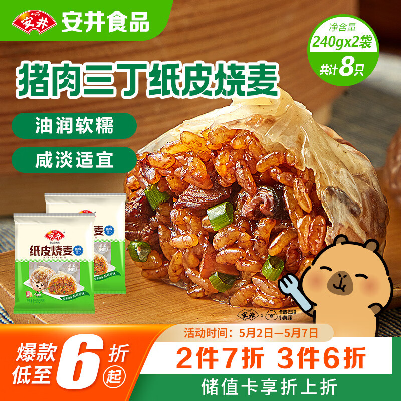 安井纸皮烧麦 猪肉三丁馅烧卖  240g*2包 共8个 速冻面点早餐半成品
